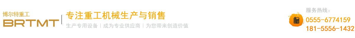 馬鞍山市博爾特重工機(jī)械設(shè)備廠